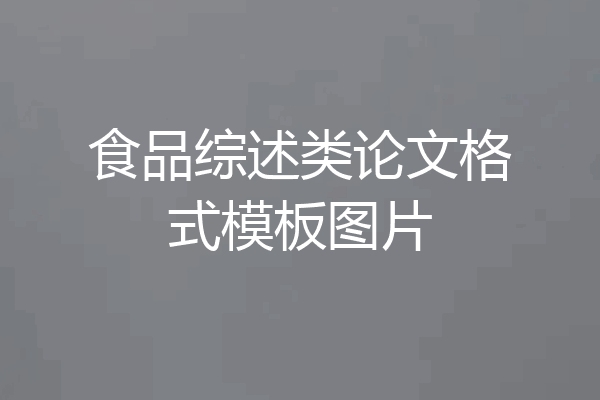 食品综述类论文格式模板图片