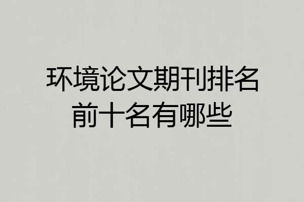 环境论文期刊排名前十名有哪些