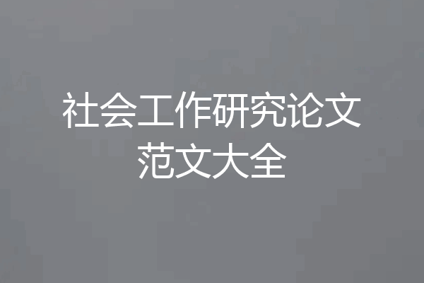 社会工作研究论文范文大全