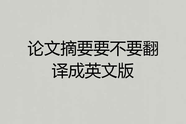 论文摘要要不要翻译成英文版