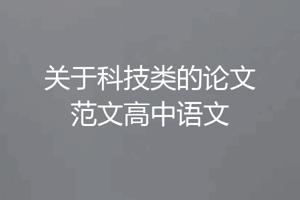 关于科技类的论文范文高中语文