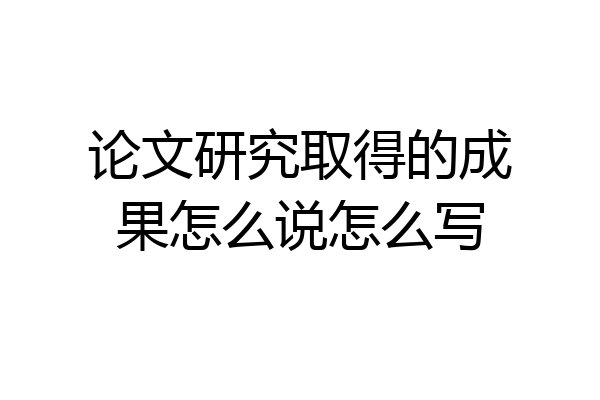 论文研究取得的成果怎么说怎么写