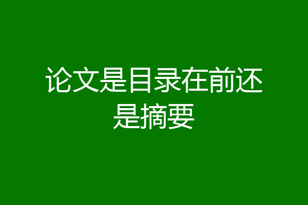 论文是目录在前还是摘要