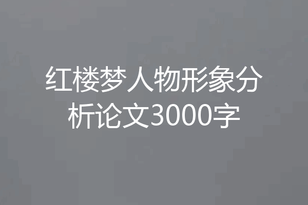 红楼梦人物形象分析论文3000字