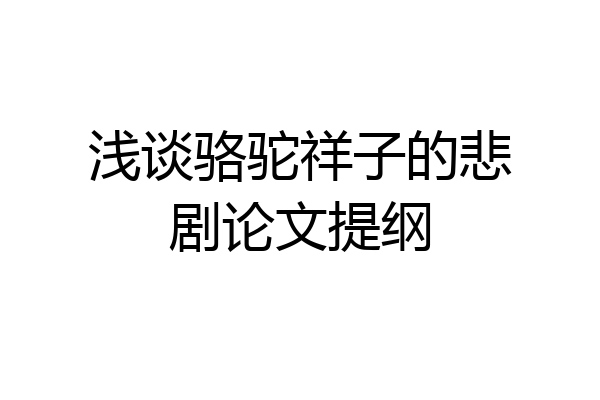 浅谈骆驼祥子的悲剧论文提纲