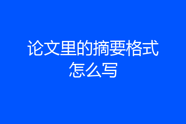 论文里的摘要格式怎么写