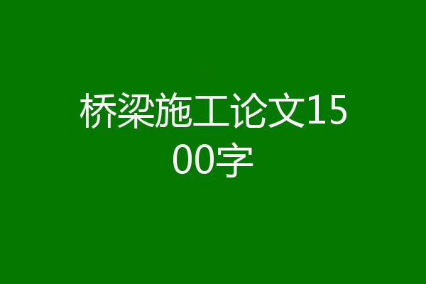 桥梁施工论文1500字