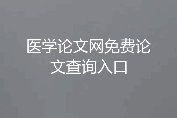 医学论文网免费论文查询入口