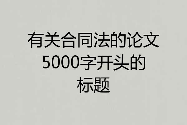 有关合同法的论文5000字开头的标题