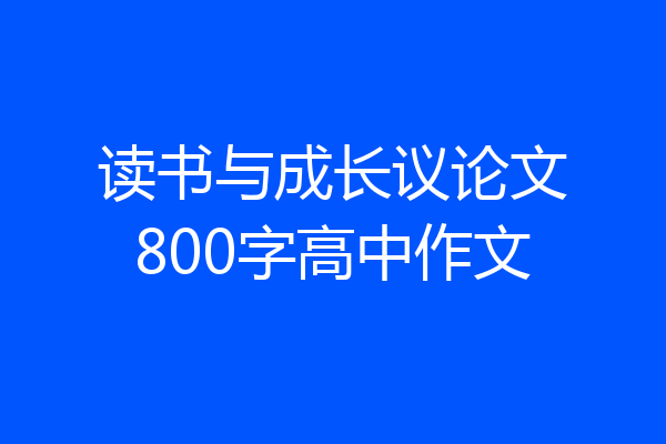 读书与成长议论文800字高中作文