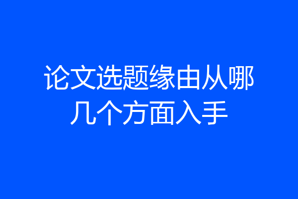 论文选题缘由从哪几个方面入手