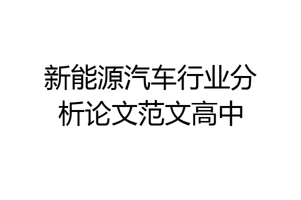 新能源汽车行业分析论文范文高中