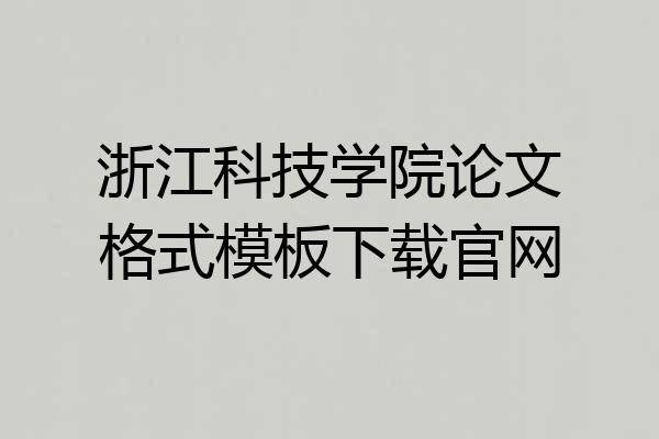 浙江科技学院论文格式模板下载官网