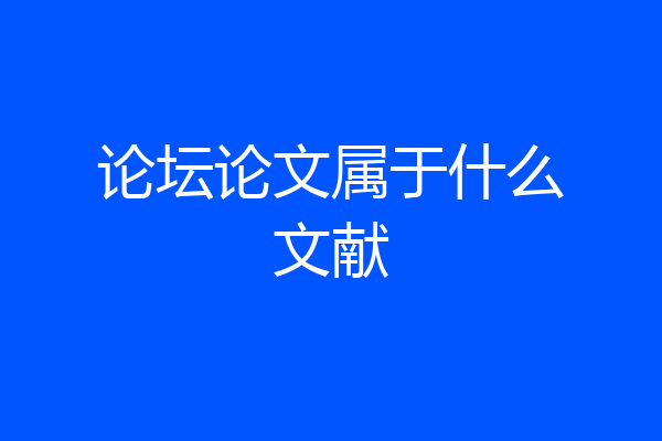 论坛论文属于什么文献