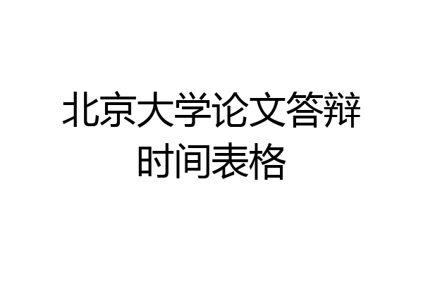 北京大学论文答辩时间表格