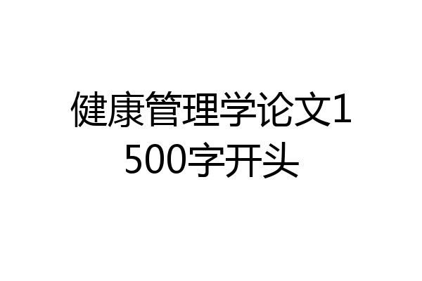 健康管理学论文1500字开头