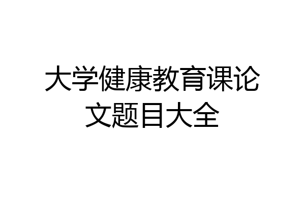 大学健康教育课论文题目大全