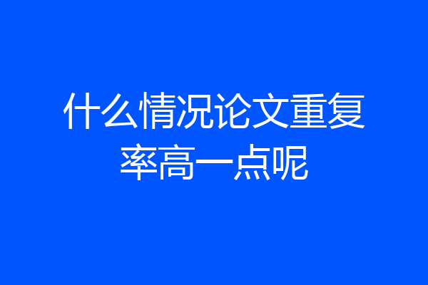 什么情况论文重复率高一点呢
