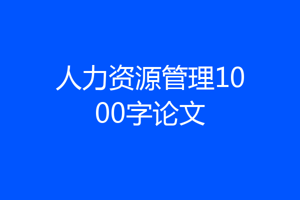 人力资源管理1000字论文