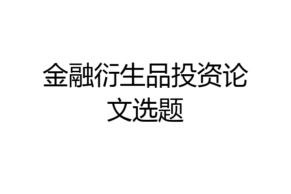 金融衍生品投资论文选题
