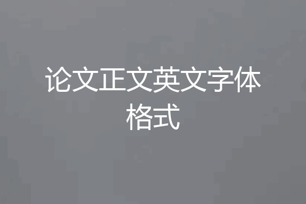 论文正文英文字体格式