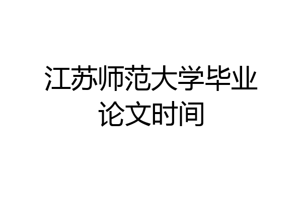 江苏师范大学毕业论文时间