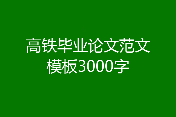 高铁毕业论文范文模板3000字