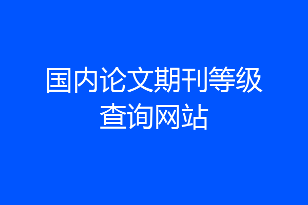 国内论文期刊等级查询网站