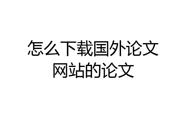 怎么下载国外论文网站的论文