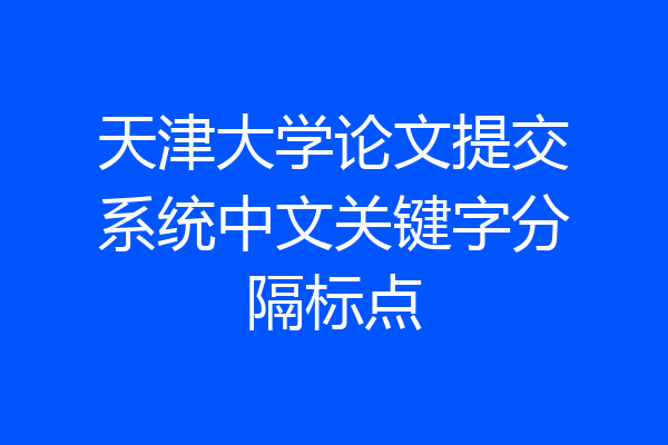 天津大学论文提交系统中文关键字分隔标点