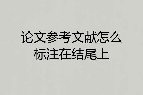 论文参考文献怎么标注在结尾上