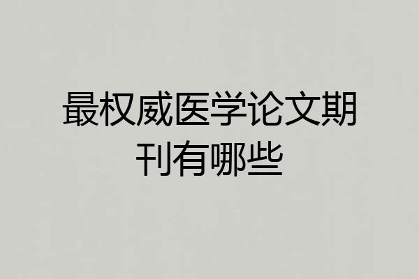 最权威医学论文期刊有哪些