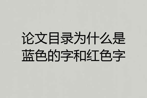 论文目录为什么是蓝色的字和红色字