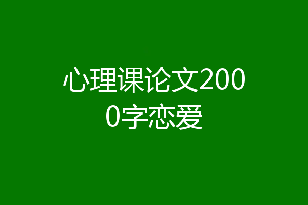 心理课论文2000字恋爱