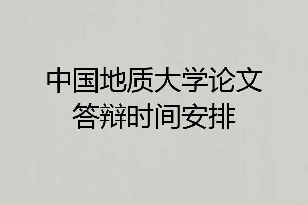 中国地质大学论文答辩时间安排