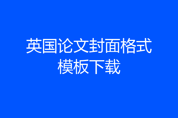 英国论文封面格式模板下载