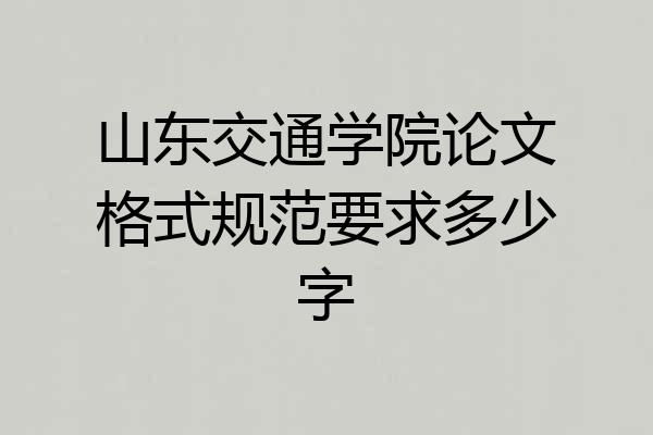 山东交通学院论文格式规范要求多少字