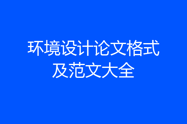 环境设计论文格式及范文大全