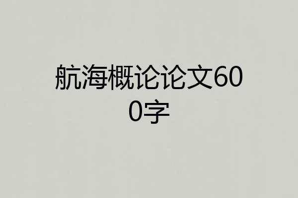 航海概论论文600字