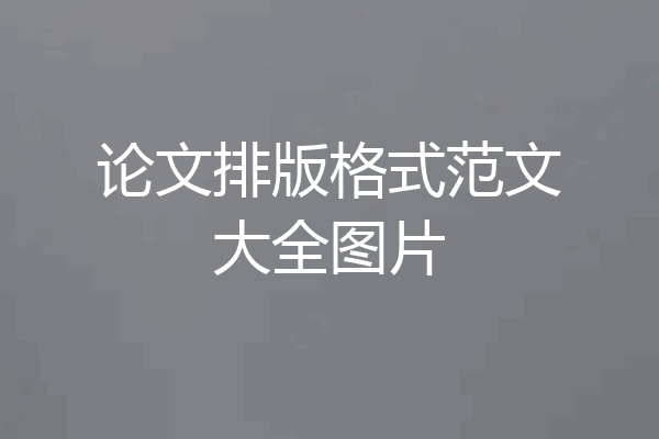 论文排版格式范文大全图片