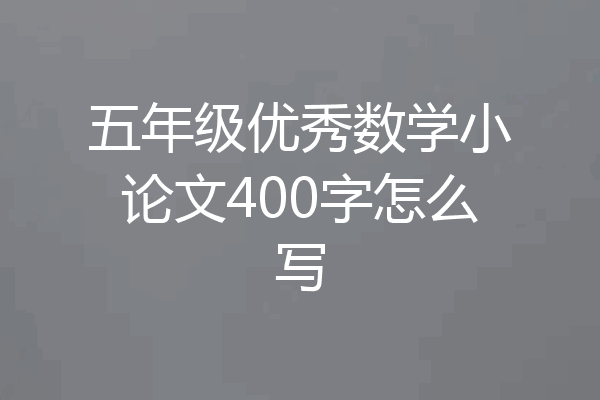 五年级优秀数学小论文400字怎么写