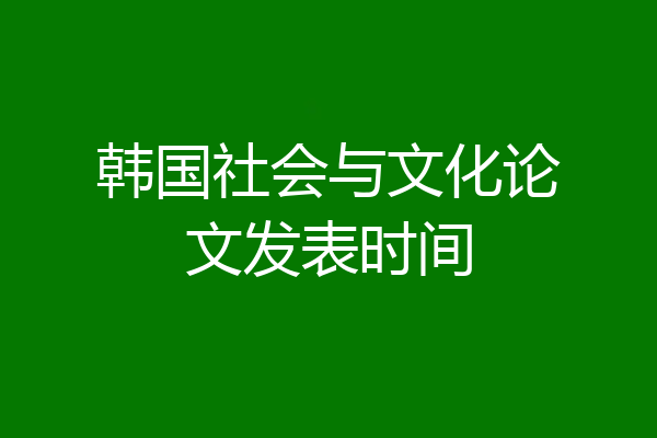 韩国社会与文化论文发表时间