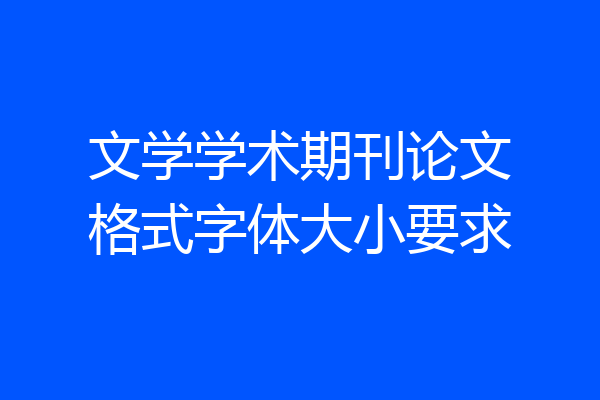 文学学术期刊论文格式字体大小要求