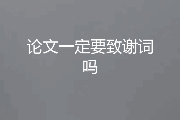 论文一定要致谢词吗