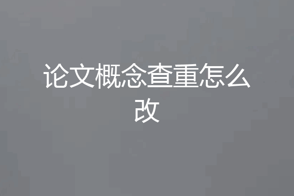 论文概念查重怎么改