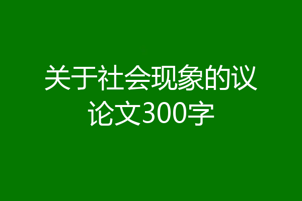 关于社会现象的议论文300字