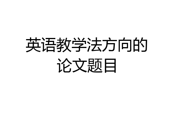 英语教学法方向的论文题目