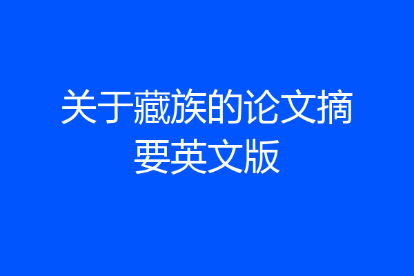 关于藏族的论文摘要英文版