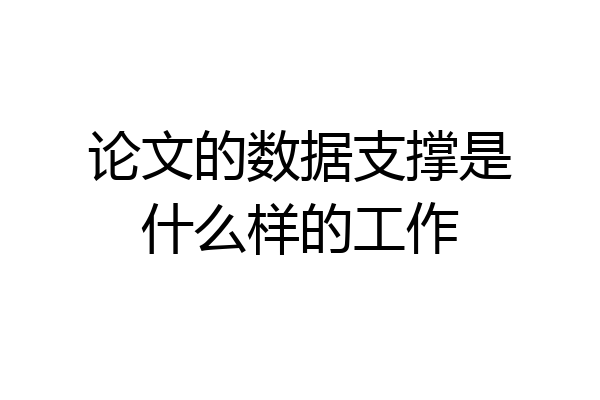 论文的数据支撑是什么样的工作