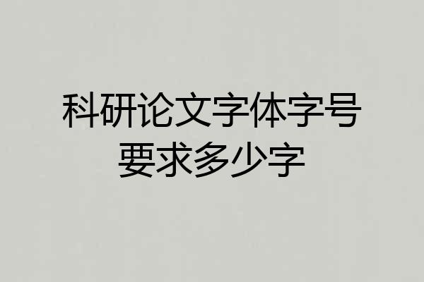 科研论文字体字号要求多少字